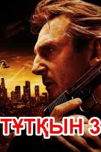 ТҰТҚЫН 3