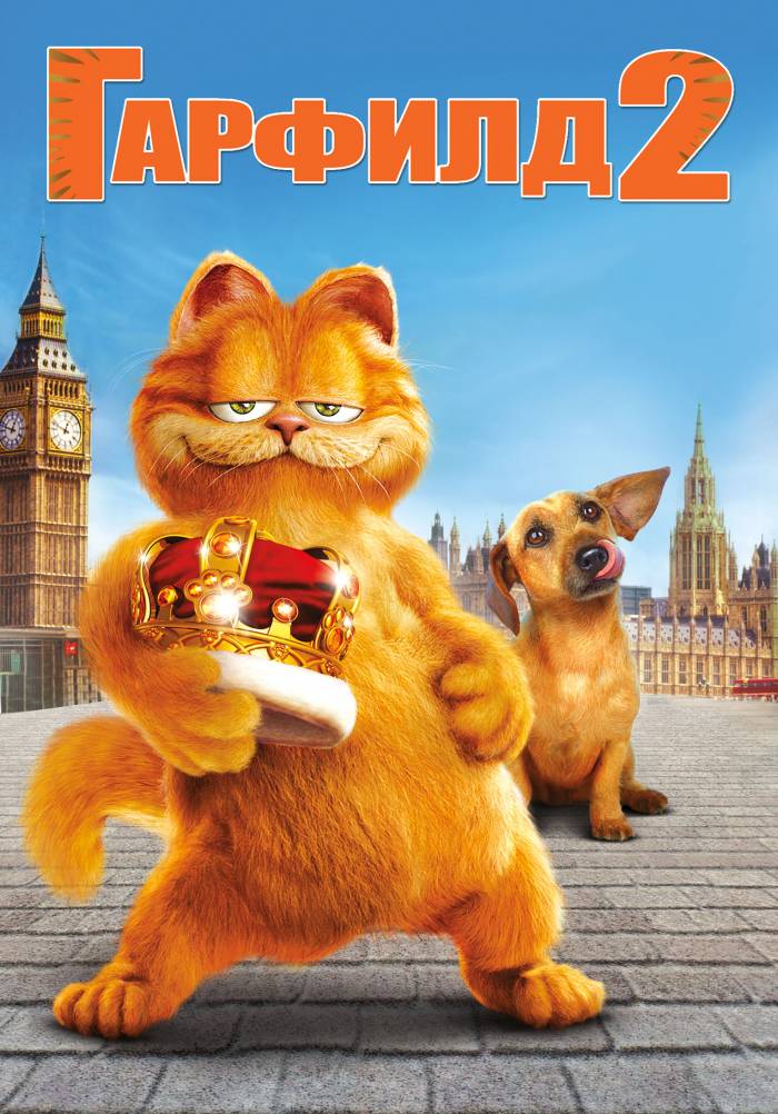 Гарфилд 2 Екі мысықтың құйрығы