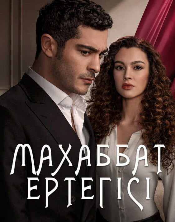 Махаббат ертегісі 2 Маусым