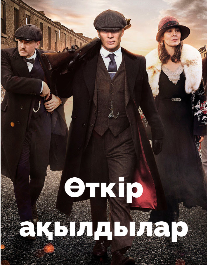 Шелби отбасы: Өткір ақылдылар 1-МАУСЫМ