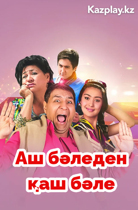 Аш бәледен қаш бәле