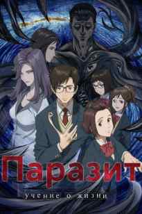 Паразит – өмір туралы ілім