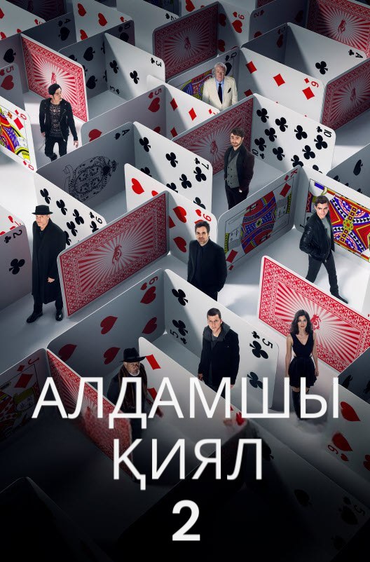Алдамшы қиял 2