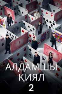 Алдамшы қиял 2