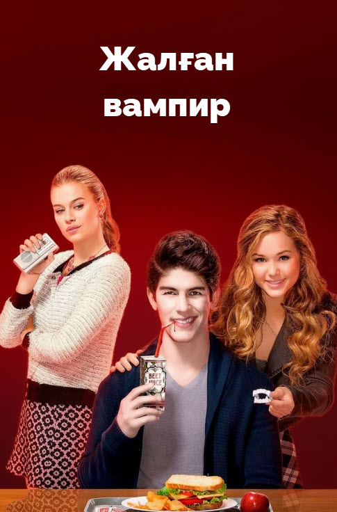 Жалған вампир