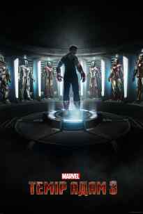 Темір адам 3 бөлім