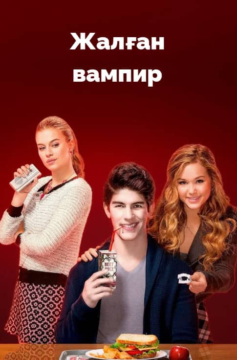 Жалған вампир