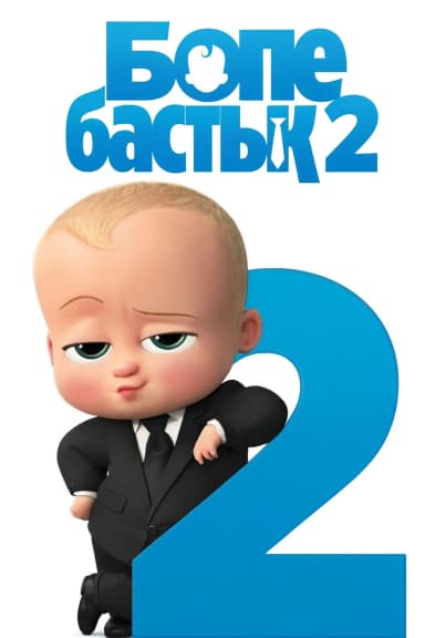 Бөпе бастық 2