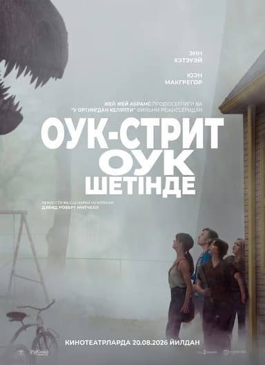 Оук көшесінің шетінде