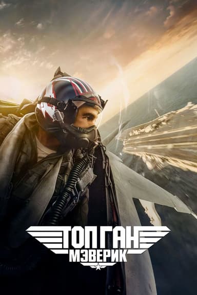 Топ Ган Маверик