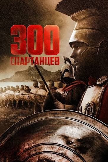 300 спарталық