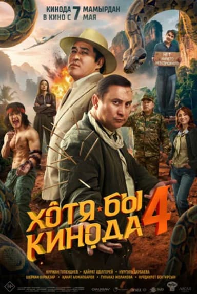 ХОТЯ БЫ КИНОДА 4