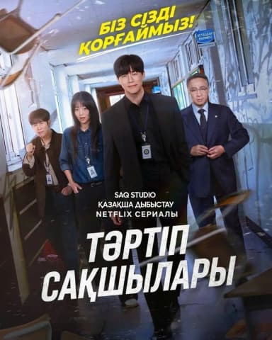 Тәртіп сақшылары