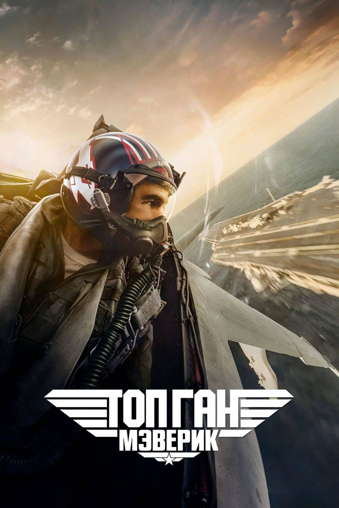 Топ Ган Маверик