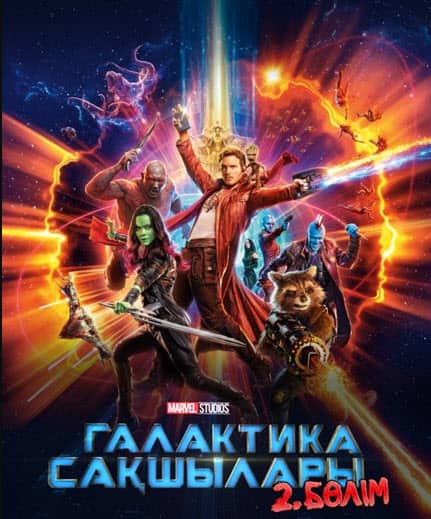 Галактика Сақшылары 2 бөлім
