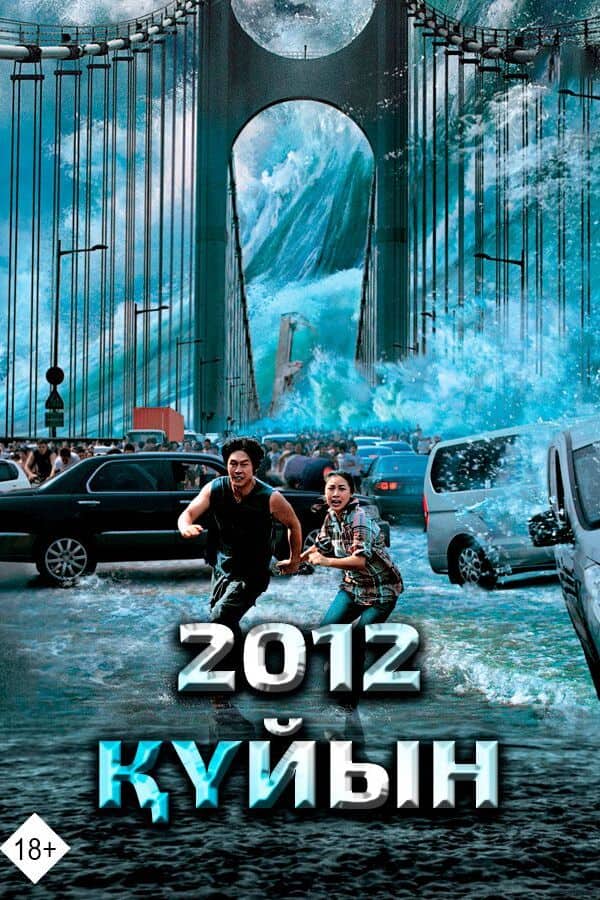 2012- Құйын