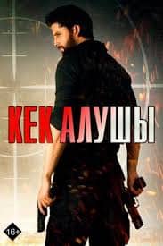 Кек алушы