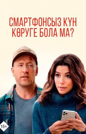 Смартфонсыз күн көруге бола ма