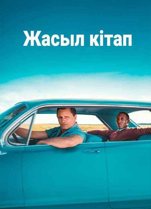 Жасыл кітап