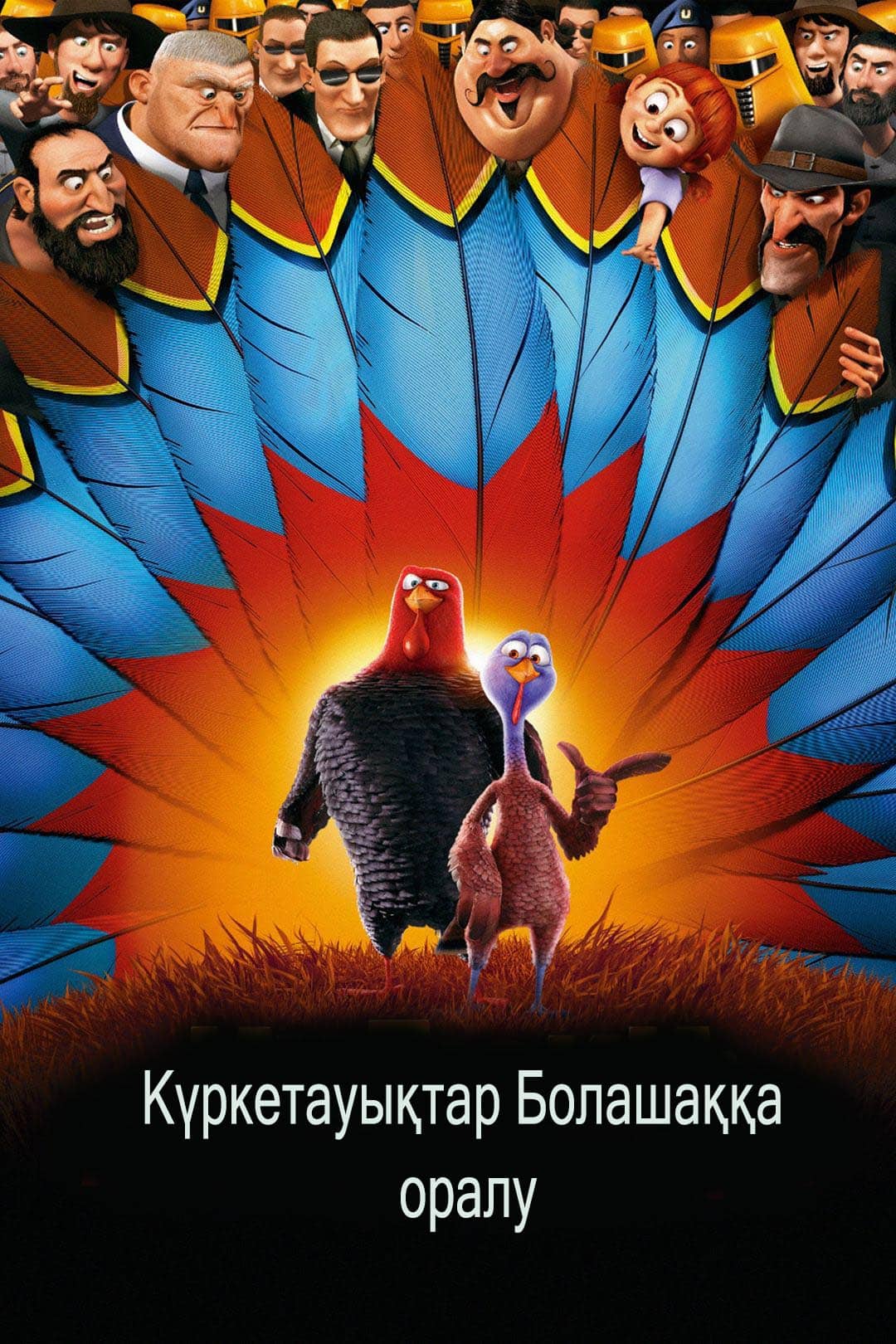 Күркетауықтар Болашаққа оралу