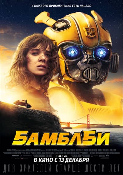 Ара Бамблби