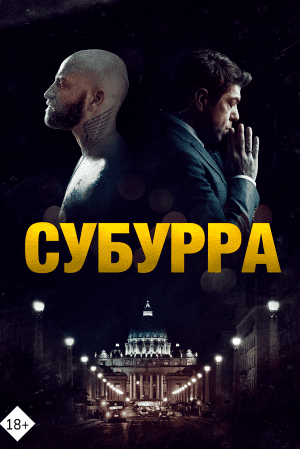 Субурра: Мафия қаласы