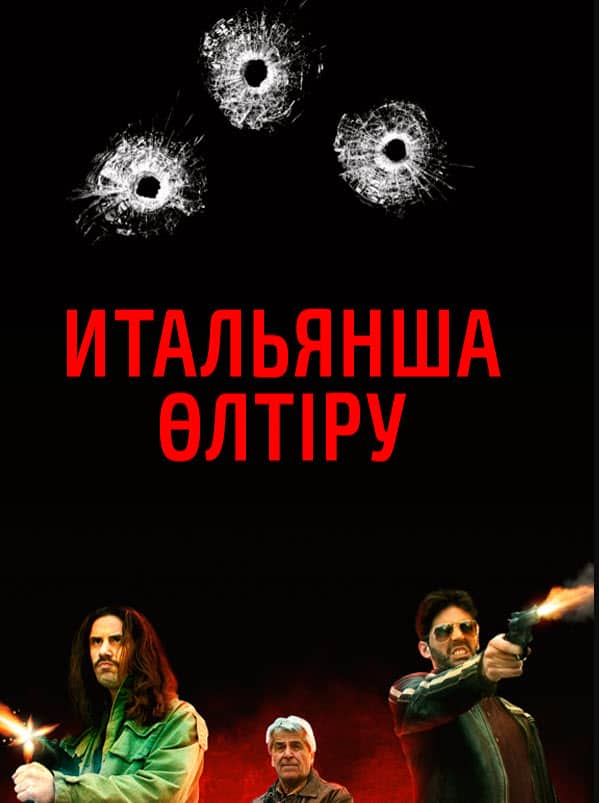 Итальянша өлтіру