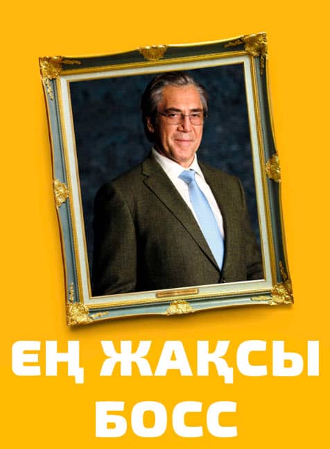 Ең жақсы босс