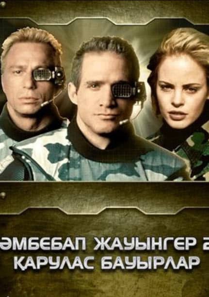 Әмбебап жауынгер 2- Қарулас бауырлар