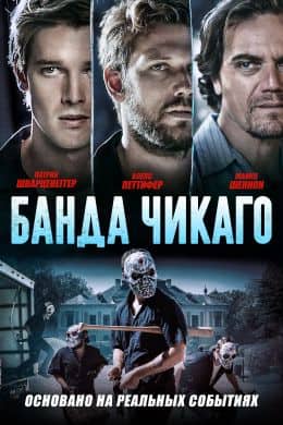 Чикаго бандасы
