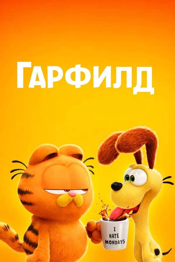 ГАРФИЛД