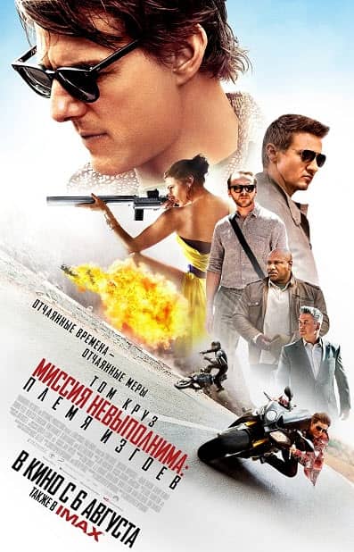 Миссия: мүмкін емес 5: – алаяқ ұлт