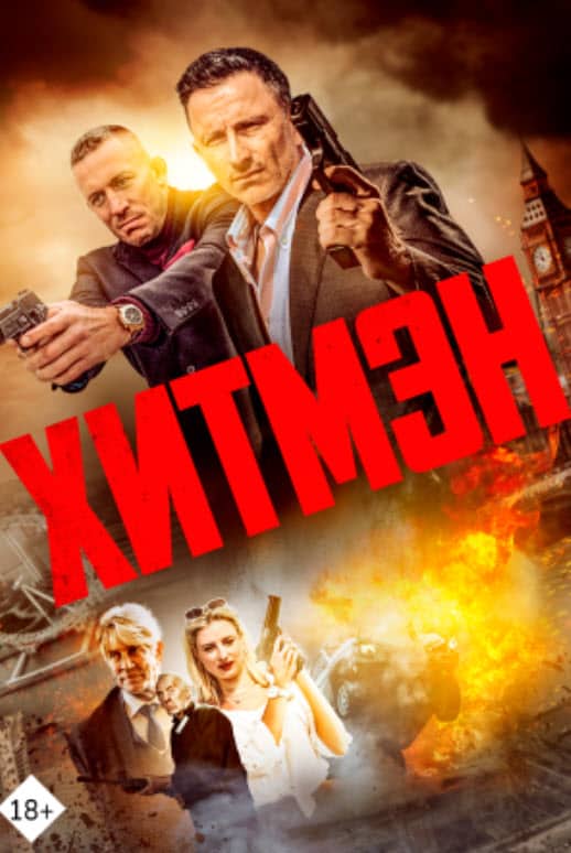 Хитмэн