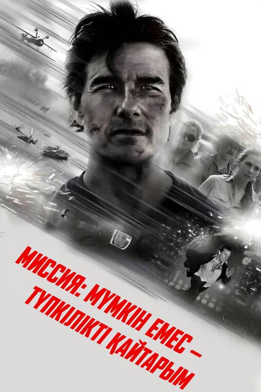 Миссия: мүмкін емес 8: - түпкілікті қайтарым туралы: