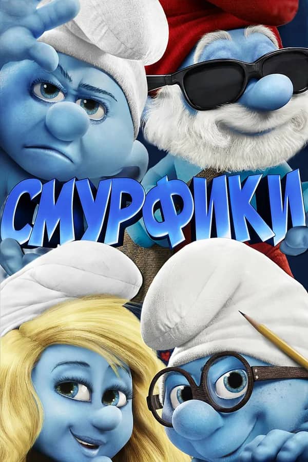 СМУРФТАР