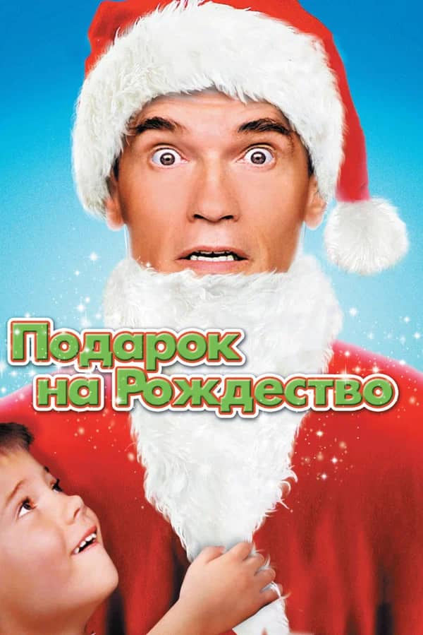 Рождестволық сыйлық