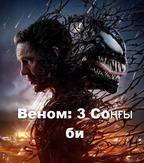 Веном: 3 Соңғы би қазақша толық нұсқа