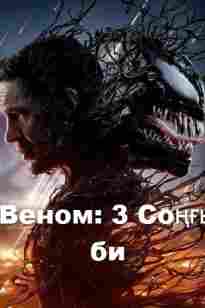 Веном: 3 Соңғы би қазақша толық нұсқа