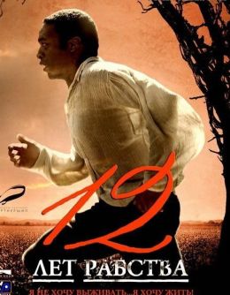 12 жыл құлдықта