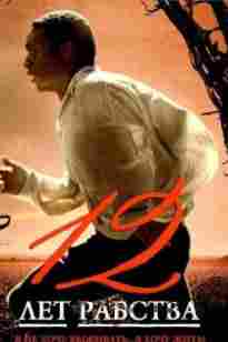 12 жыл құлдықта