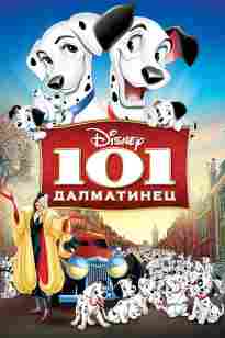 101 Далматиялықтар