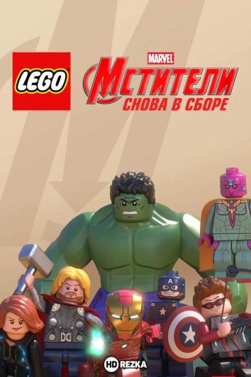 LEGO Marvel супер қаһармандары: кек алушылар. Қайтадан бірге