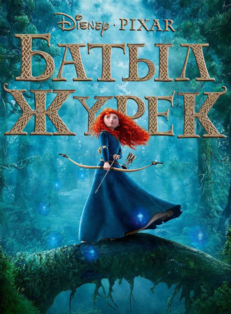 Батыл Жүрек