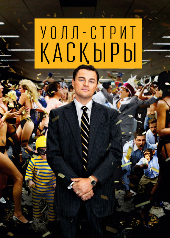 уолл стрит қасқыры қазақша