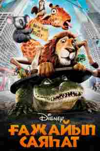 Ғажайып Саяхат