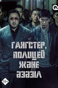 Гангстер, полицей және әзәзіл (2019)
