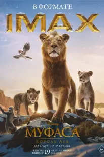 Муфаса: Арыстан патша