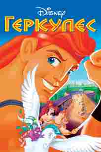 Геркулес мультик