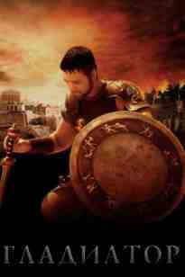 Гладиатор
