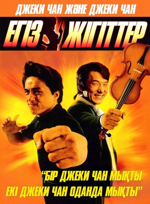 Егіз жігіттер | Кино Сипаттамасы